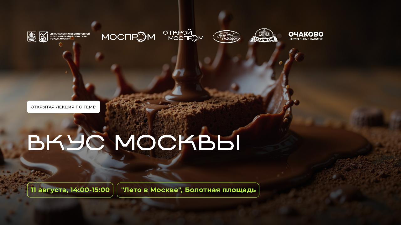 Приглашаем на лекцию «Вкус Москвы»! 