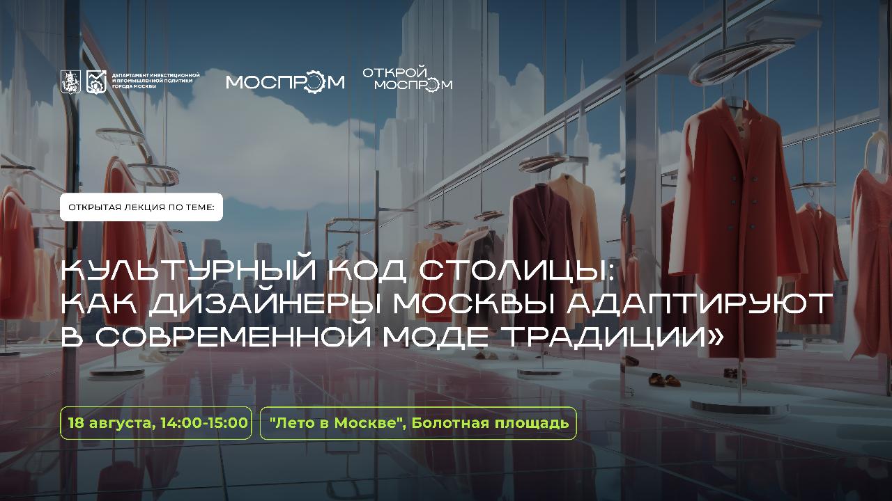 Приглашаем на лекцию «Культурный код столицы: как дизайнеры Москвы адаптируют в современной моде традиции»