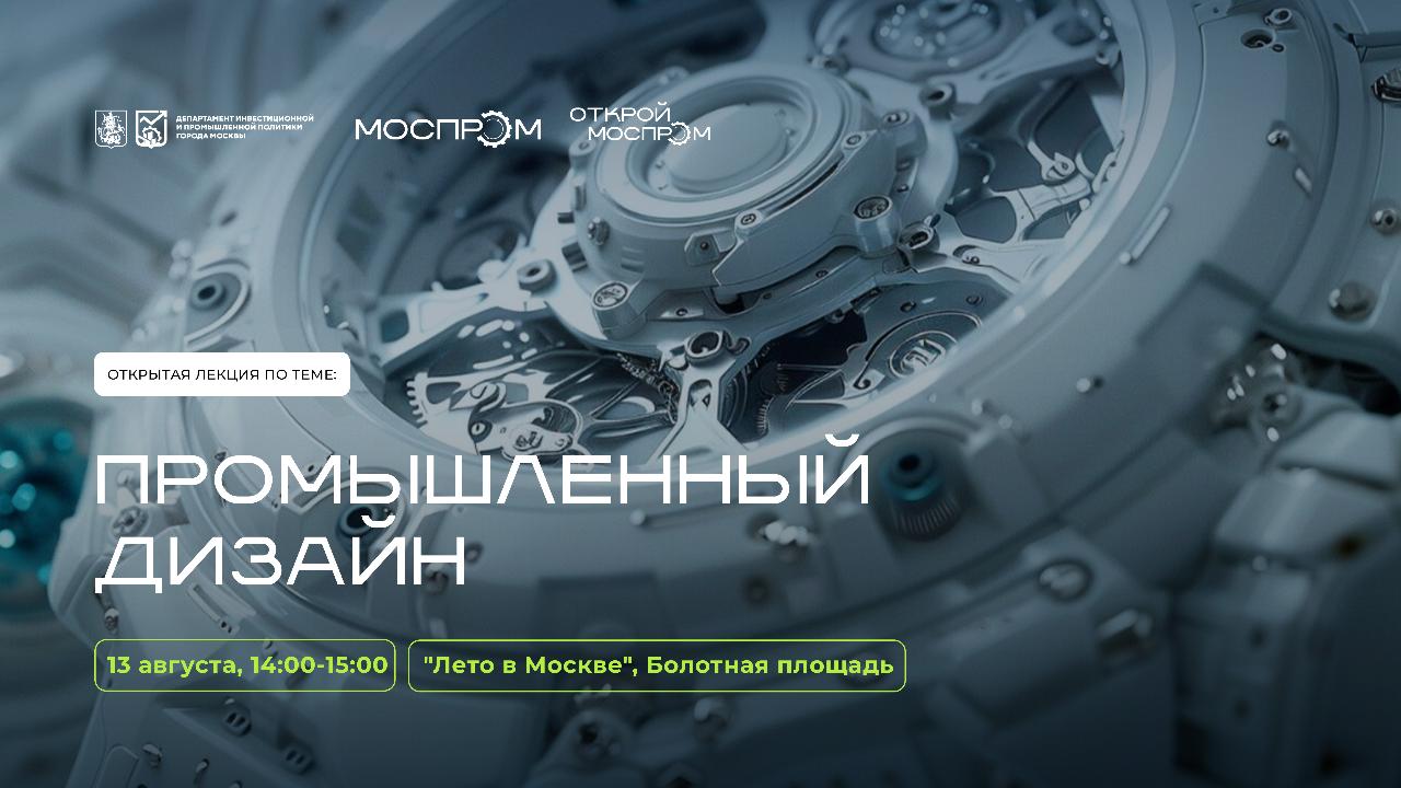 Приглашаем на лекцию «Промышленный дизайн Москвы: отражение лица столицы в дизайне»! 