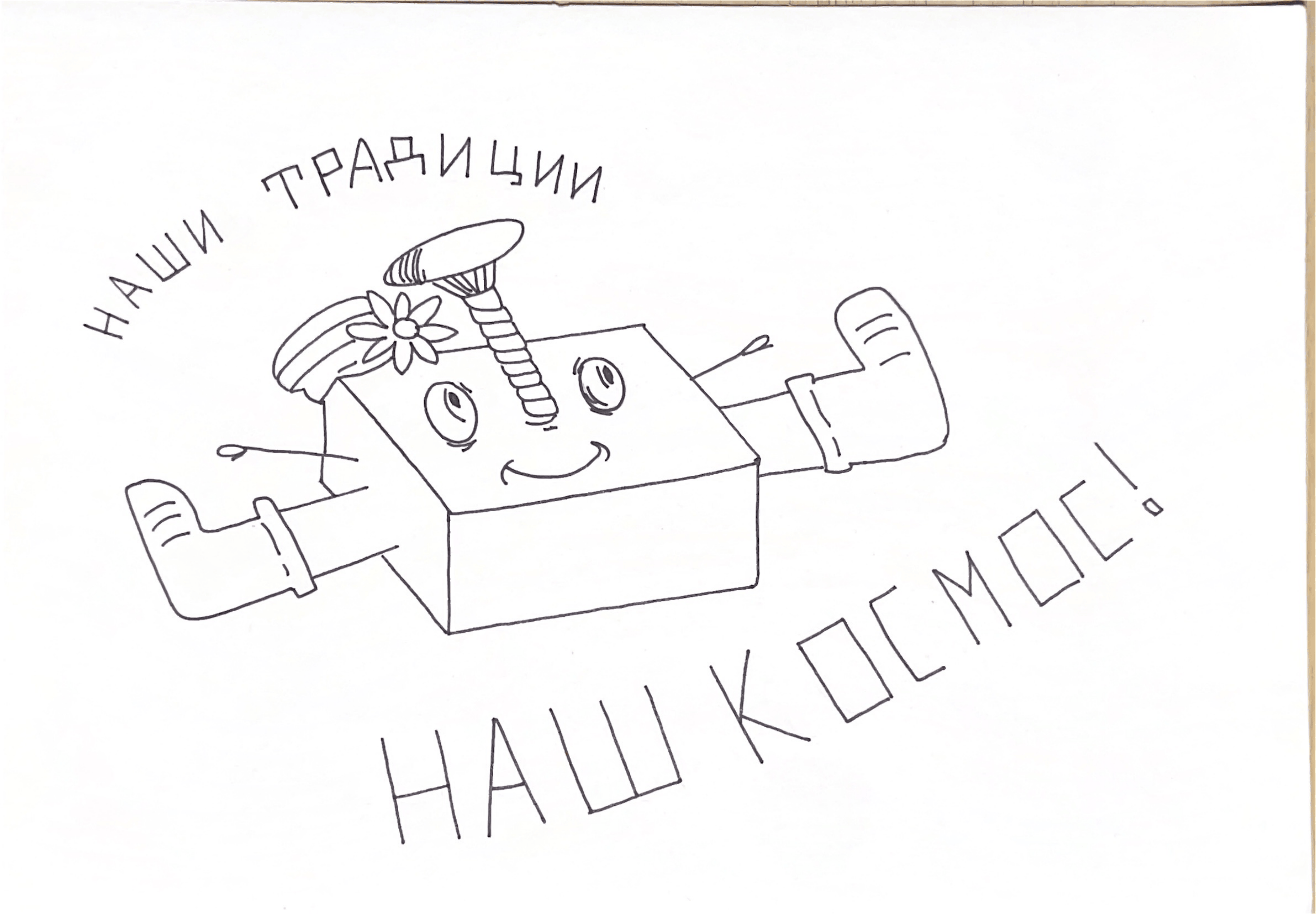 Русские традиции в космосе