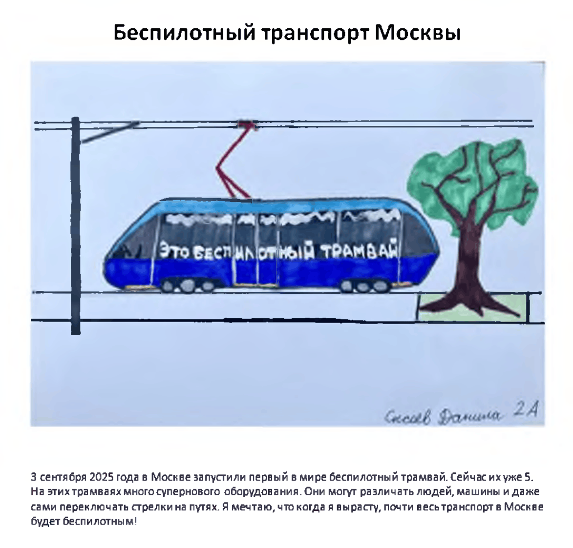 Беспилотный трамвай