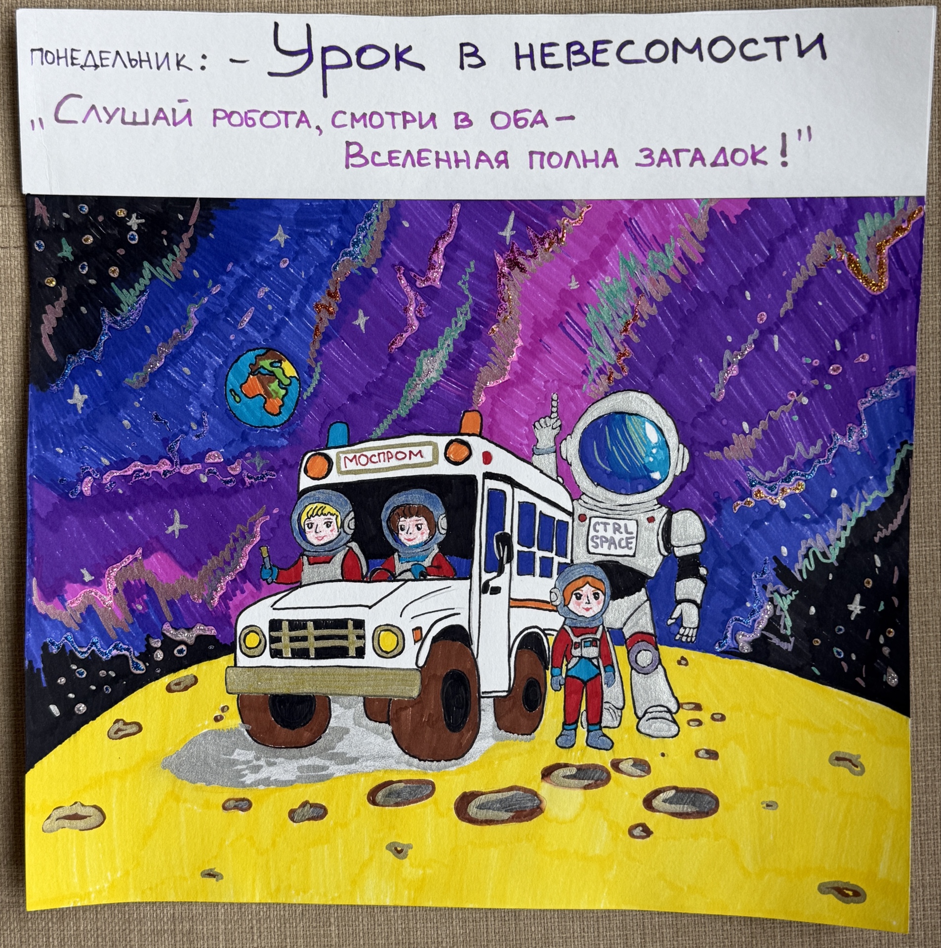 Урок в невесомости