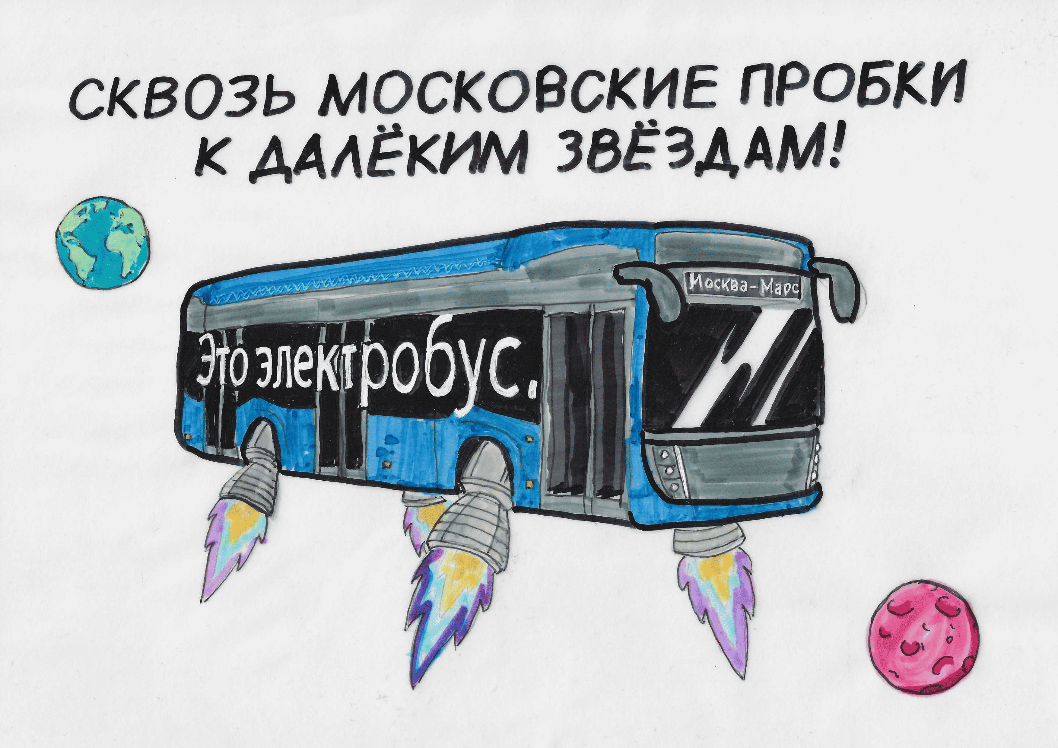 Электробус в далеком космосе
