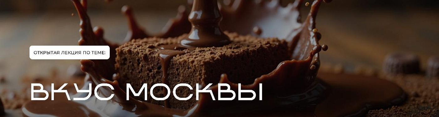 Приглашаем на лекцию «Вкус Москвы»! 