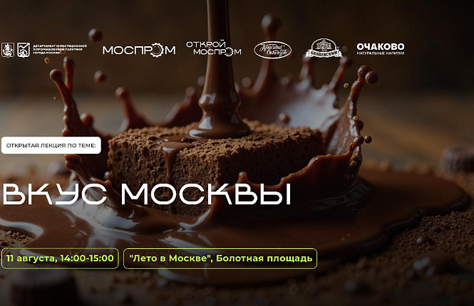 Приглашаем на лекцию «Вкус Москвы»! 
