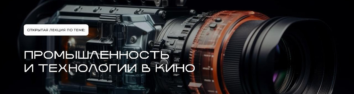 Приглашаем на диалог «Промышленность и технологии в кино»!