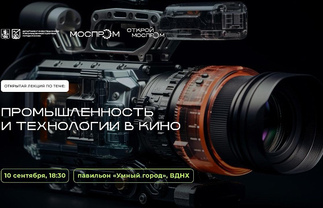 Приглашаем на диалог «Промышленность и технологии в кино»!