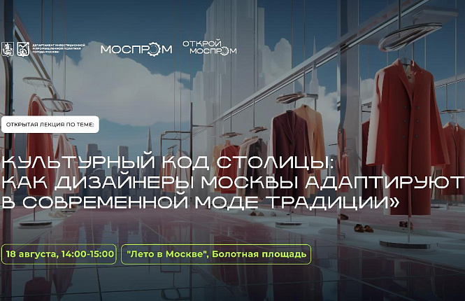 Приглашаем на лекцию «Культурный код столицы: как дизайнеры Москвы адаптируют в современной моде традиции»