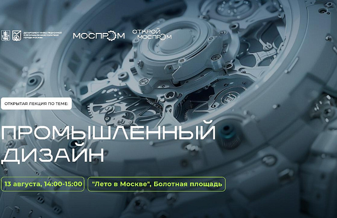 Приглашаем на лекцию «Промышленный дизайн Москвы: отражение лица столицы в дизайне»! 