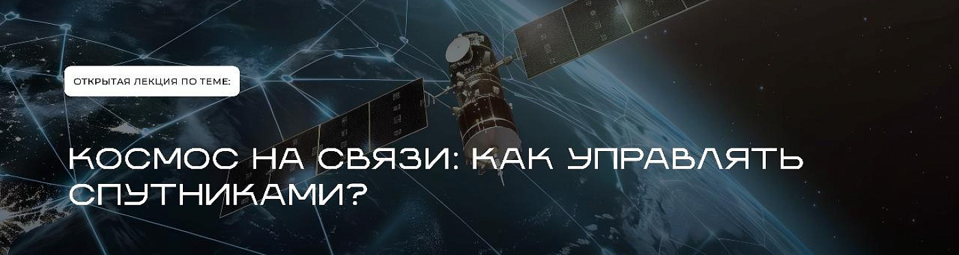 Лекция Моспром х ВШЭ «Космос на связи: как управлять спутниками?»