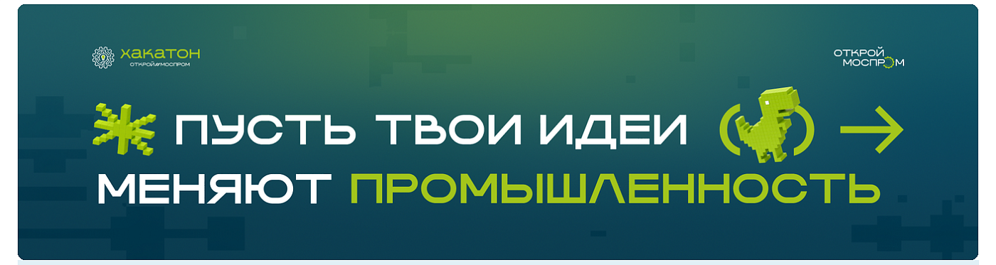 Пять реальных кейсов от заводов Москвы: что предстоит решить участникам молодёжного хакатона